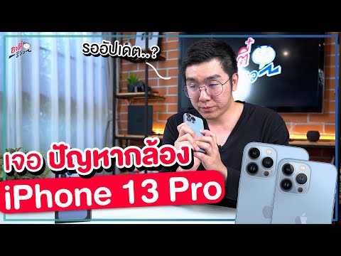 เจอปัญหากล้อง-iPhone-13-Pro..!