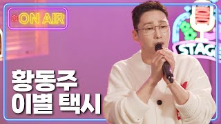 황동주 - 이별 택시🚕  | 흥스테이지 3회