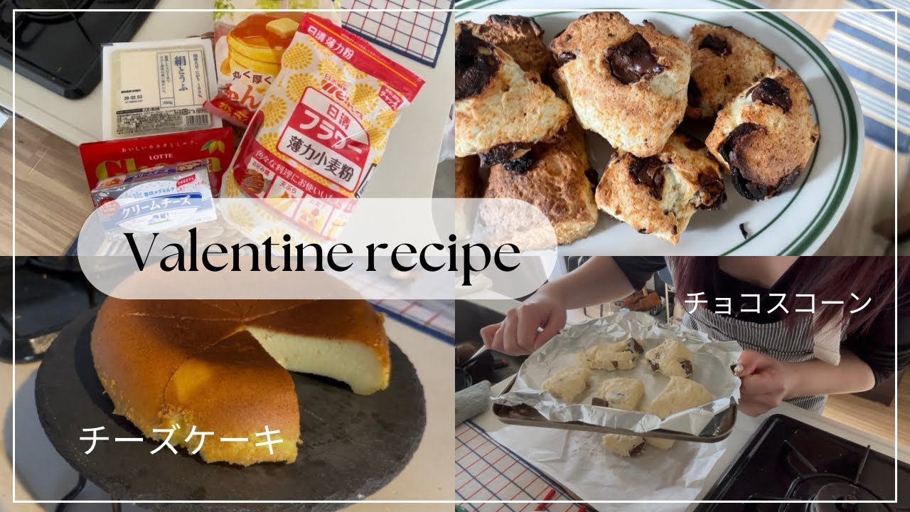 【超簡単】【オーブン不使用】豆腐チョコスコーン🍫と炊飯器豆腐ケーキ🥣ヘルシーバレンタインレシピ💗