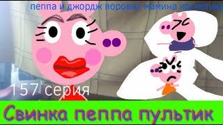 Свинка Пеппа 157 серия, Пеппа и Джордж Воровал мамина косметику