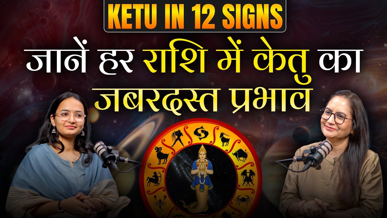 खुद से करे कुंडली में केतु की भविष्यवाणी | 12 भावों पर केतु का प्रभाव | Astro Rajni Rani