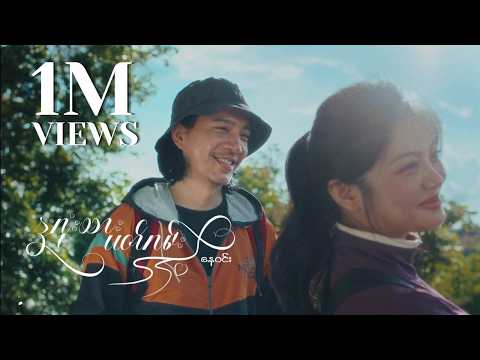 Nay Win - နှလုံးသားပတ်လမ်း (Official Music Video)