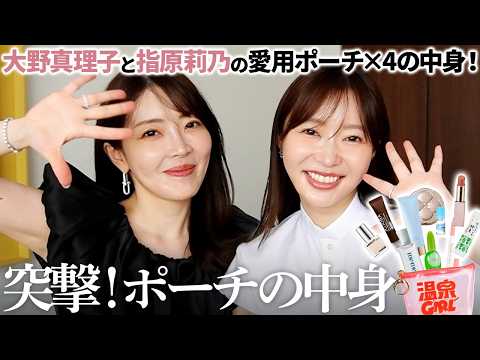 【突撃ポーチ】さっしー降臨で爆笑神回😂✨こだわりのポーチの中身を大公開してもらいました。【大野真理子】 #指原莉乃 #さっしー