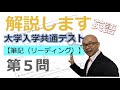 大学入学共通テスト　試行調査解説【英語　筆記（リーディング）第５問】