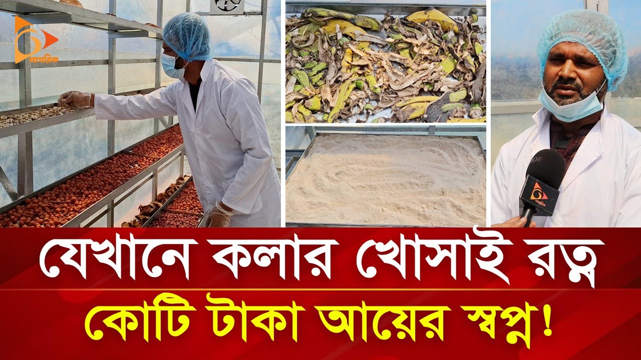 ফেলে দেয়া কলার খোসায় কোটি টাকার বাণিজ্য! | Nagorik TV Special