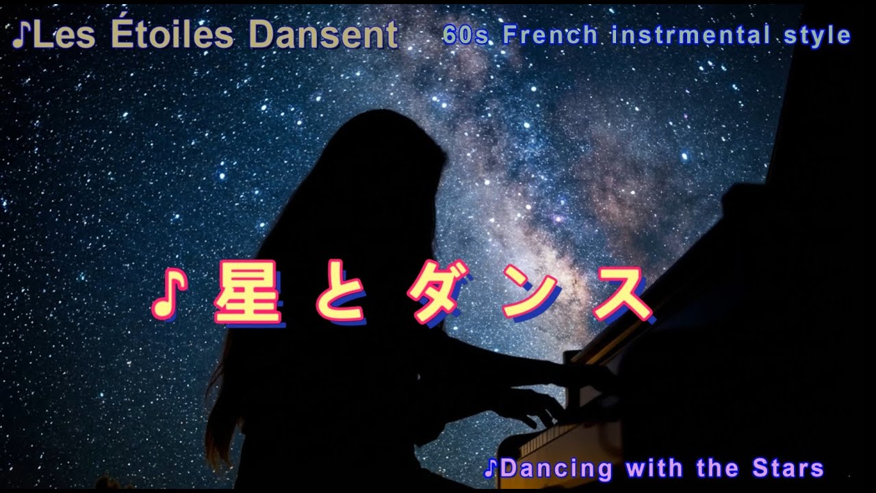 ■♪星とダンス   60s French instrmental style　  SHOKAN Music Presents
