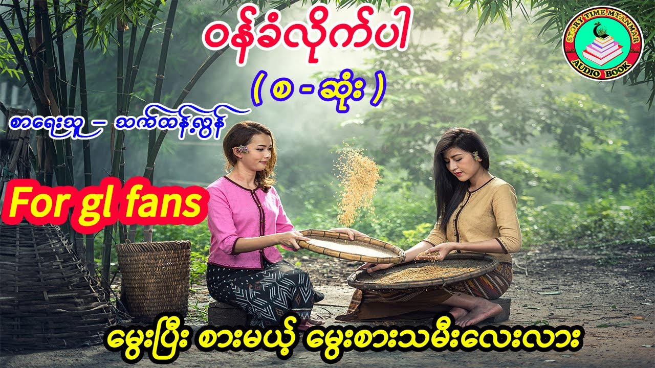 gl ဇာတ်လမ်းလေးပါနော်  ၊ ဝန်ခံလိုက်ပါ ဒေါ်မြင့်မိုရ် ( စ - ဆုံး ) ၊ စာရေးသူ - သက်တန့်လွန်