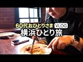 【ひとり旅vlog】大人の港町さんぽ｜異国情緒ただよう横浜の一日