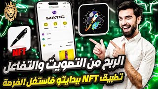 اربح من الكتابة والتفاعل اول تطبيقNFT ? يربح اموال بديل تويتر وفرصة لربح أقلام NFT حصرا لألكن استغله