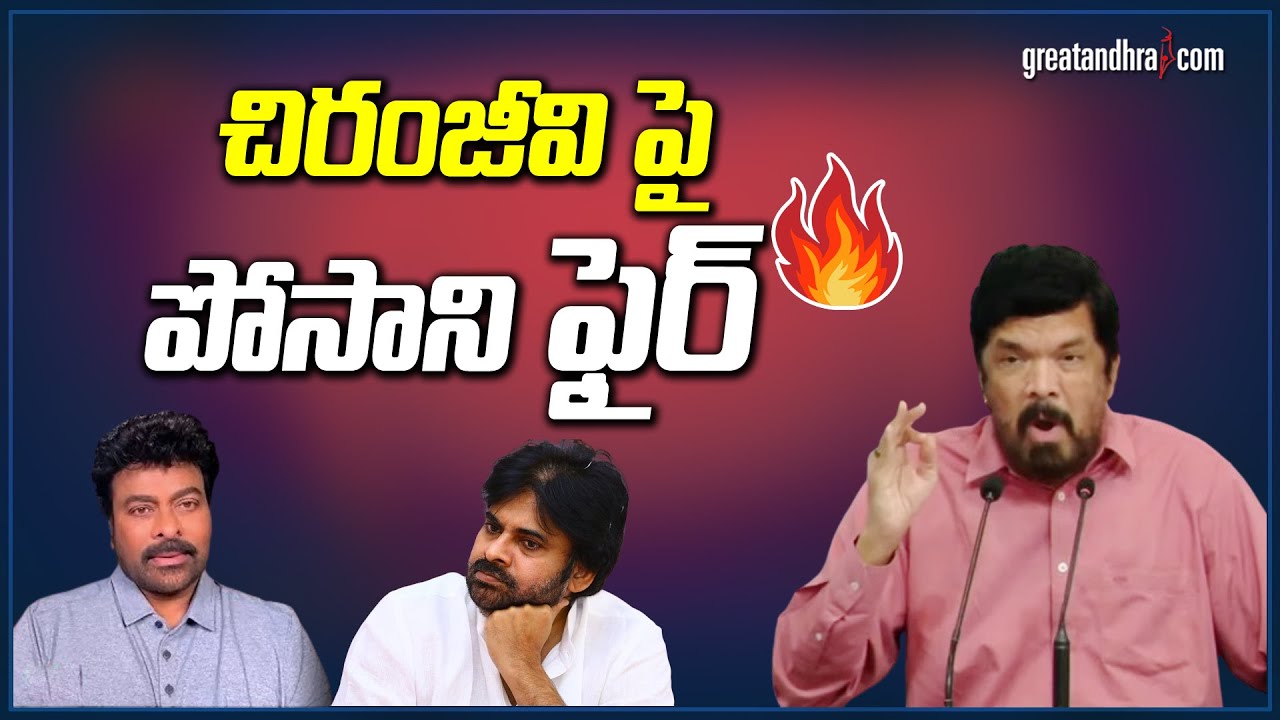 Posani Krishna Murali Fire On Chiranjeevi  Pawan Kalyan  greatandhracom