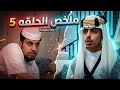 واخيرا ملخص كامل للحلقة 5 من مسلسل شباب البومب 14