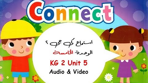 Connect KG 2 Unit 5 Term 2 Audio 🎧 - استماع كونكت كى جى 2 الوحدة 5 ترم ثان