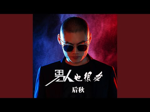 男人也很难 (DJ何鹏版伴奏)