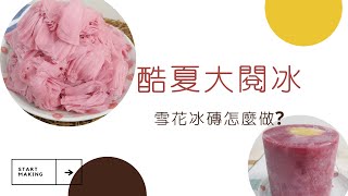 酷夏大閱冰- 雪花冰磚製作方法- 田義食品Premix powder maker 
