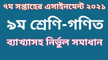 Class 9 math assignment answer2021| 7th week | ৯ম শ্রেণি গণিত এসাইনমেন্ট উত্তর ২০২১ | ৭ম সপ্তাহ