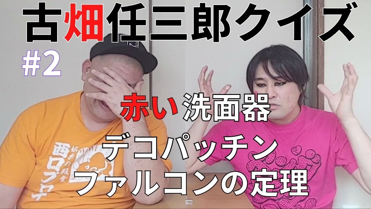 2 古畑任三郎クイズ 赤い洗面器 デコパッチン ファルコンの定理 Youtube