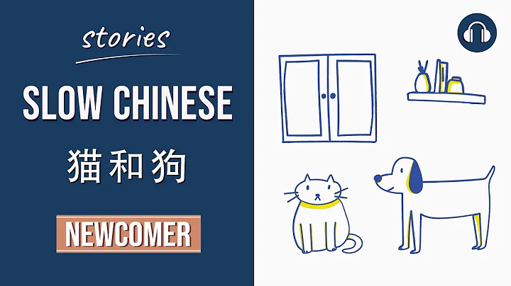 猫和狗 | Slow Chinese Stories Newcomer | Chinese Listening Practice HSK 1/2 - DayDayNews