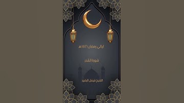 ليالي رمضان ١٤٤٦ هـ - سورة القدر - الشيخ فيصل الرشيد #المصحف