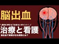 脳出血の原因や症状 治療と看護について どうして麻痺は起こるの?
