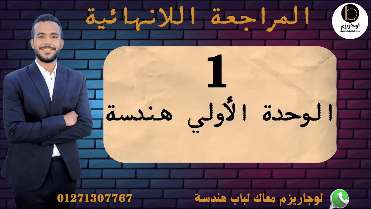 1 مراجعة الوحدة الأولي | هندسة فراغية | المراجعة اللانهائية | #معادلة_كلية_هندسة_و_حاسبات