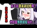 拉普曾想過要跟弟弟結婚...他的言行舉止簡直就是男朋友啊...【hololive中文】 【Vtuber精華】 【holoX】【Laplus】 【拉普拉斯】