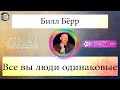 Билл Бёрр - Все вы люди одинаковые