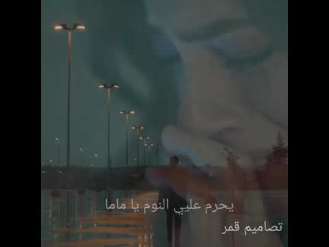 يحرم عليي النوم يا ماما وفيق حبيب