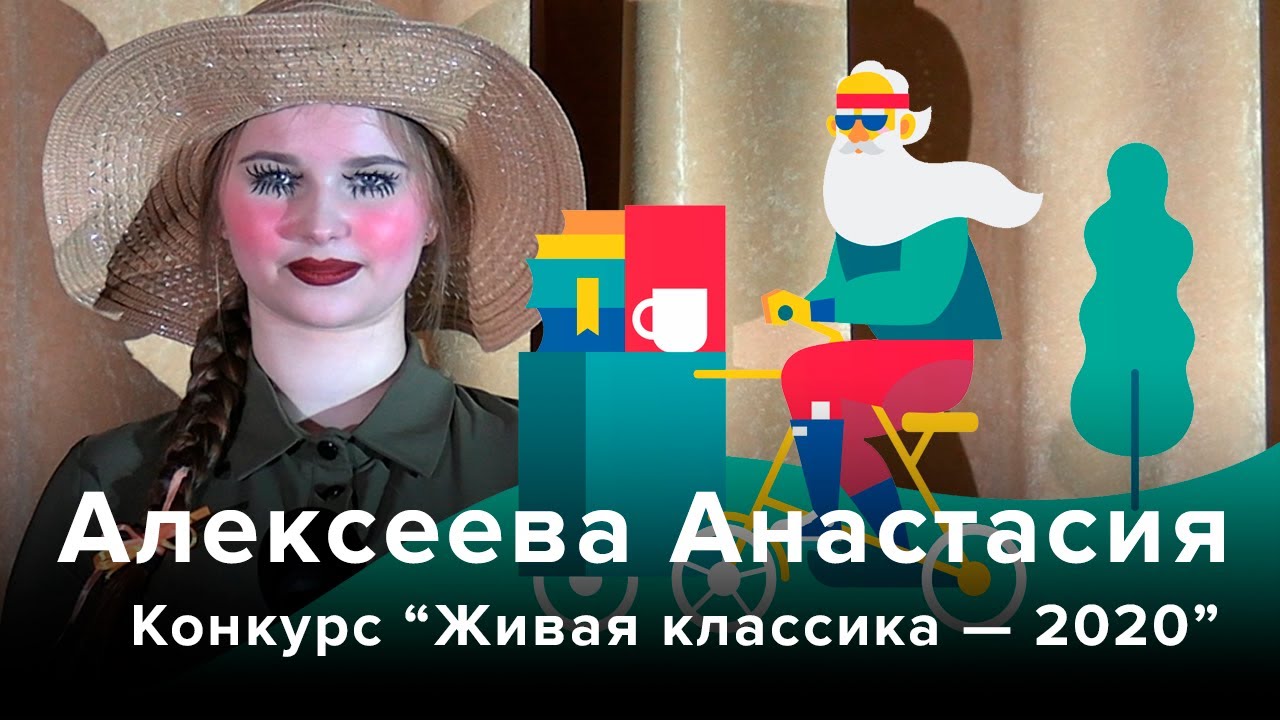 Алексеева Анастасия | Живая классика — 2020 - YouTube