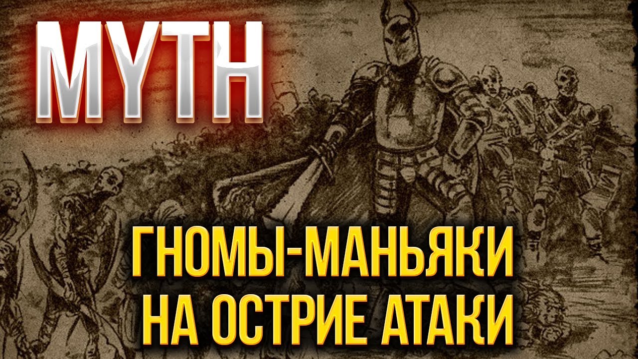 Обзор Myth. Неудобный варгейм.