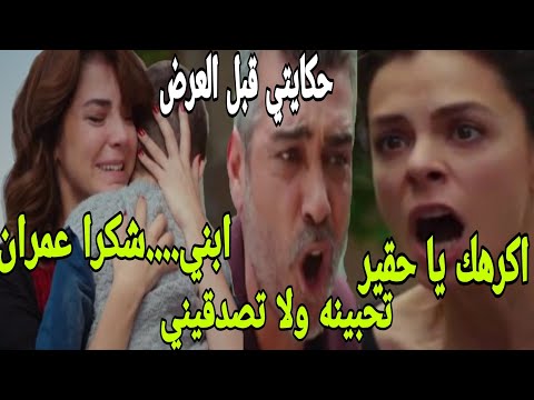مسلسل حكايتي انتي تحبين عارف سانساك وللابد ياصابر لا تحزن اطفالي ساقتل شيرين الكدابة