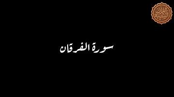 سورة الفرقان كاملة اخر يوم رمضان صلاة التراويح بمسجد طارق بن زياد امبابة