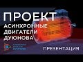 Презентация проекта &#39;Асинхронные Двигатели Дуюнова&#39;