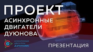 Презентация проекта &#39;Асинхронные Двигатели Дуюнова&#39;