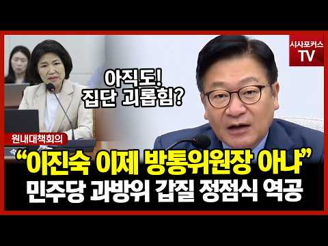 민주당 과방위 큰 착각?...정점식 "이진숙 이제 방통위원장 아냐! 집단 괴롭힘 그만"