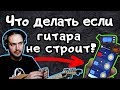 ГИТАРА НЕ СТРОИТ? ТЮНЕР не ВРЁТ!