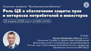 видео: Роль ЦБ в защите прав и интересов потребителей и инвесторов. Онлайн-митап для абитуриентов ВШЭ картинка: Роль ЦБ в защите прав и интересов потребителей и инвесторов. Онлайн-митап для абитуриентов ВШЭ