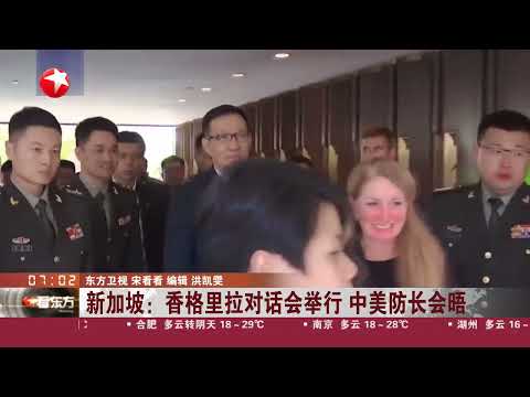 新加坡:香格里拉对话会举行 中美防长会晤 中美防长就两国关系及台湾、南海等问题交换意见|香港特区政府:美国所谓“签证限制”全属卑劣政治操作 #看东方 20240601 #news Episode cover