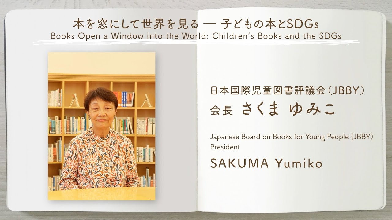 【インタビュー】さくまゆみこ氏（JBBY会長）「本を窓にして世界を見る―子どもの本とSDGs」