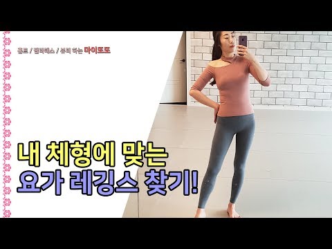 요가 레깅스 비교추천! 가성비좋은 요가복? 핏이예쁜 요가복? 당신의 선택은?