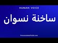 How To Pronounce ساخنة نسوان 