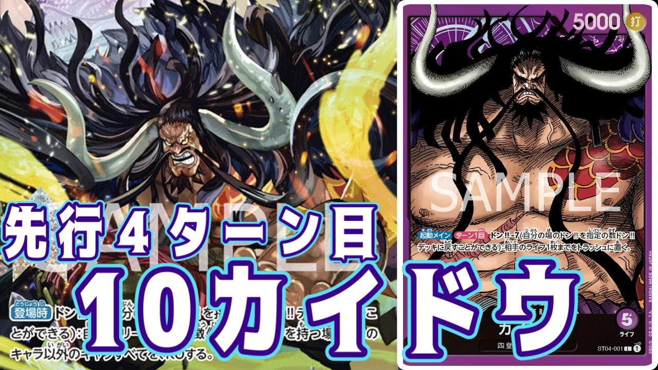 ワンピースカード】先行4ターン目10カイドウが大暴れ！ 青ドフラミンゴ 