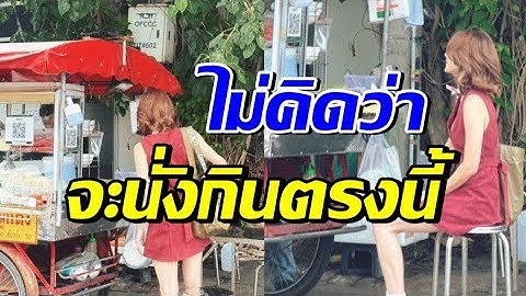เหลียวมองกันให้ขวับ! ซุปตาร์สาวคนนี้ นั่งกินก๋วยเตี๋ยวริมทาง