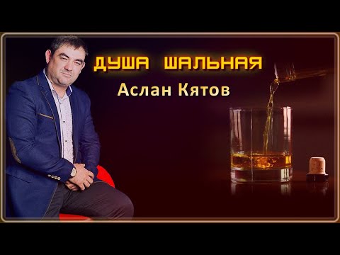 Аслан Кятов - Душа шальная | Шансон Юга