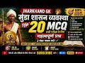 🤔मुंडा शासन व्यवस्था Top 20 प्रश्न MCQ most important