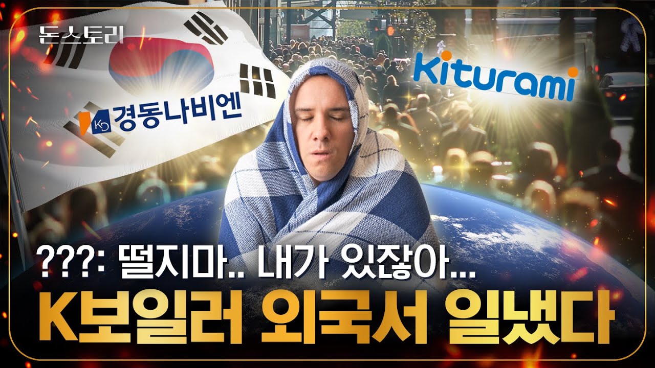 이렇게나 잘나가고 있었다고? 북미 휘어잡고 있는 K보일러 근황｜돈스토리