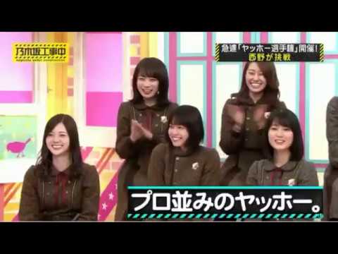 【西野七瀬】なぁちゃんのヤッホー【乃木坂工事中】