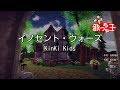 【カラオケ】イノセント・ウォーズ/KinKi Kids