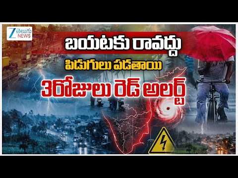 Lightning Alert for Andhra Pradesh Districts | బయటకు రావద్దు పిడుగులు పడతాయి 3రోజులు అలర్ట్ - ZEE24TELUGUNEWS