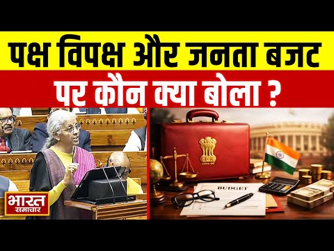 Union Budget 2026 : पक्ष विपक्ष और जनता बजट पर कौन क्या बोला ?