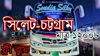 Soudia Silky Sylhet-Chottogram Only 1200৳ With free buffet|সৌদিয়া সিল্কি সিলেট-চট্টগ্রাম মাত্র ১২০০৳